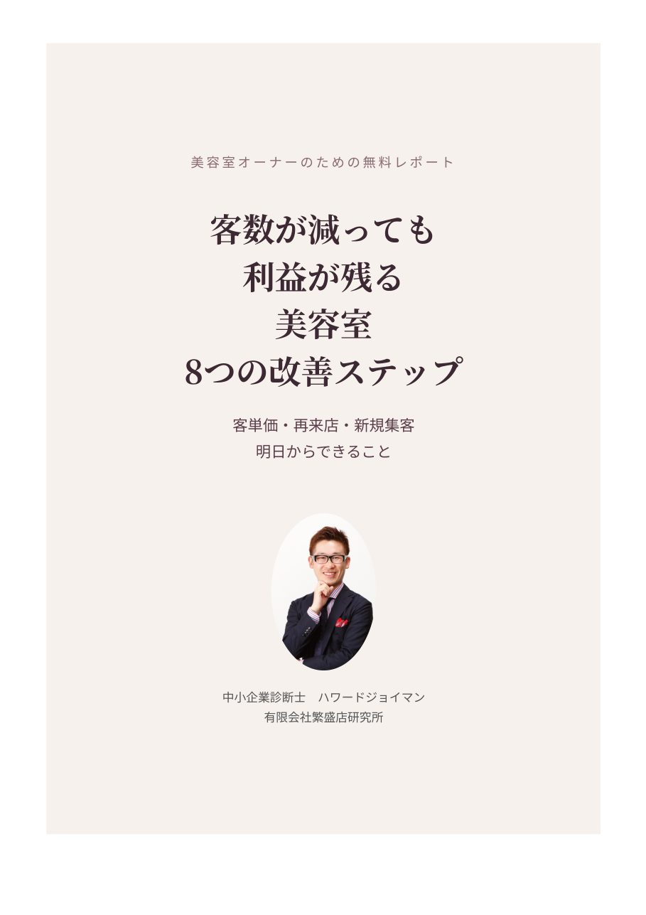 美容室 8つの改善ステップ