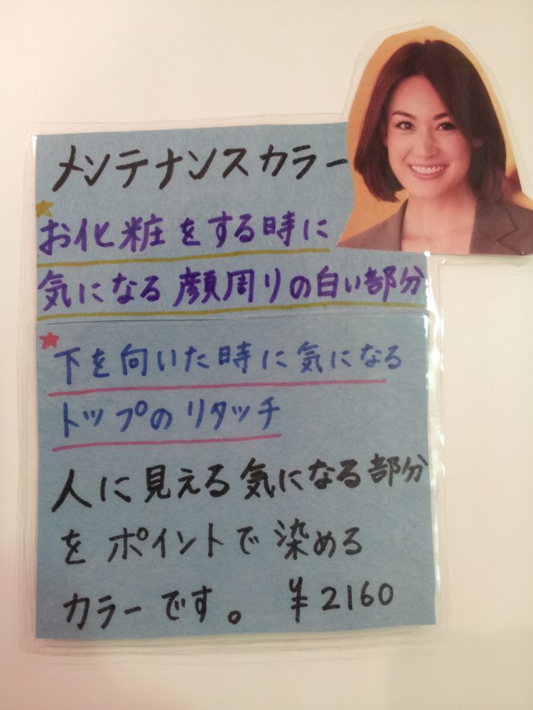 会員の美容室さんのメンテナンスカラーのPOP